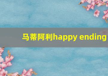 马蒂阿利happy ending